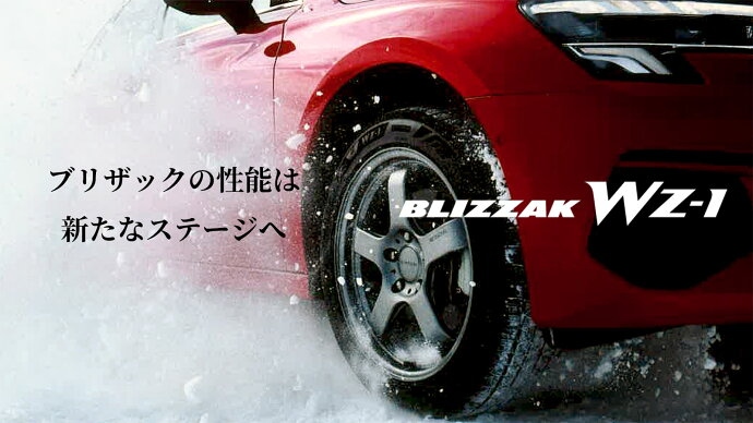 ブリザックの性能は新たなステージへ BLIZZAK WZ-1
