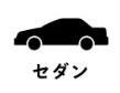 セダン