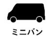 ミニバン