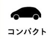 コンパクト