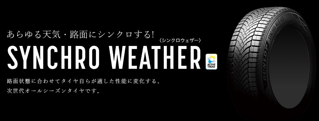 ダンロップ 次世代オールシーズンタイヤ シンクロウェザー