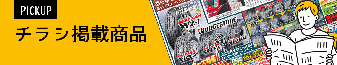 チラシ掲載商品