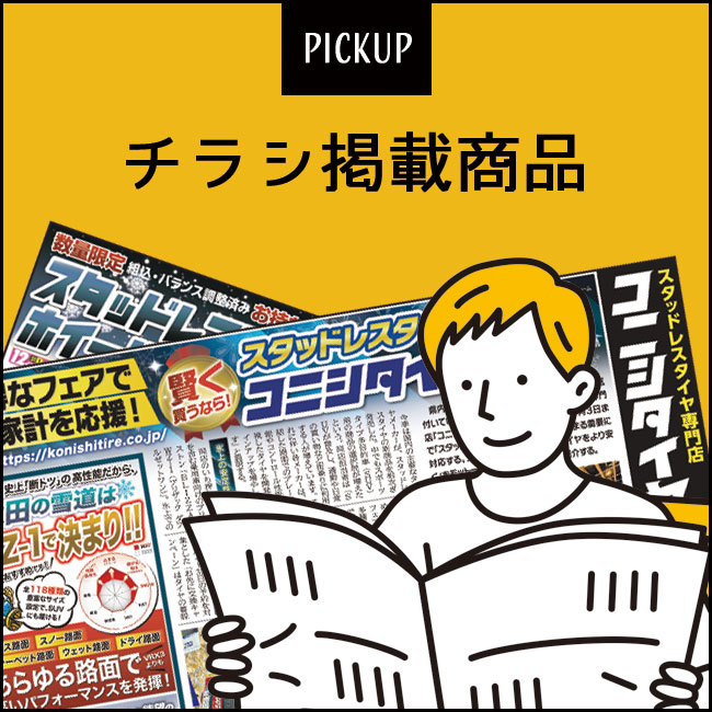 チラシ掲載商品