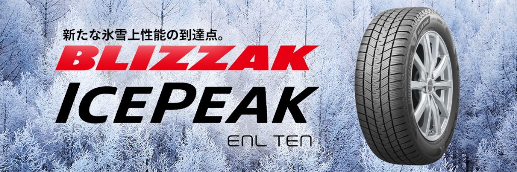新たな氷雪上性能の到達点。ブリヂストン BLIZZAK ICEPEAK