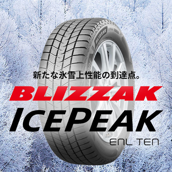 ブリヂストン BLIZZAK ICEPEAK