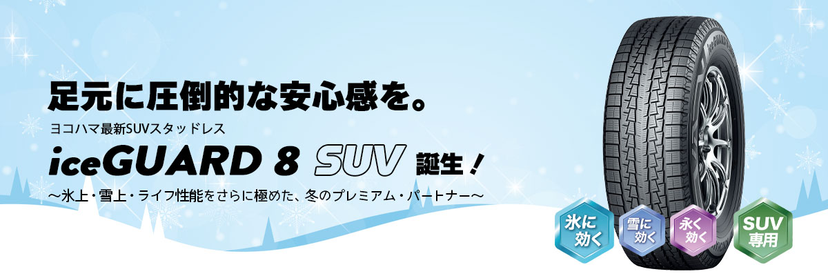 足元に圧倒的な安心感を。ヨコハマ最新SUVスタッドレス iceGUARD 8 SUV 誕生