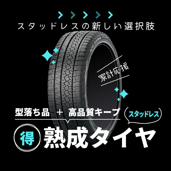 型落ち品がお買得！熟成スタッドレスタイヤ