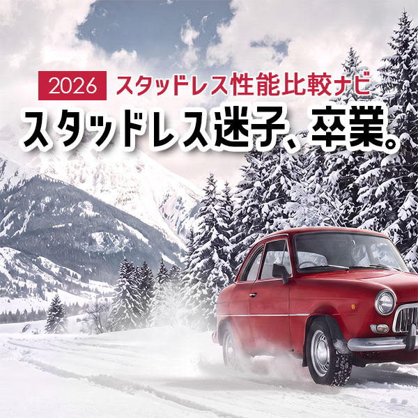 スタッドレスナビ 2026 9メーカー31商品の比較ガイド