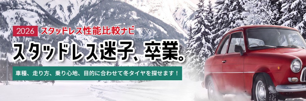2026 スタッドレス性能比較ナビ。スタッドレス迷子、卒業。車種、走り方、乗り心地、目的に合わせて冬タイヤを探せます！