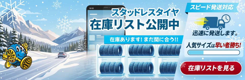 在庫有スタッドレス!スピード発送いたします