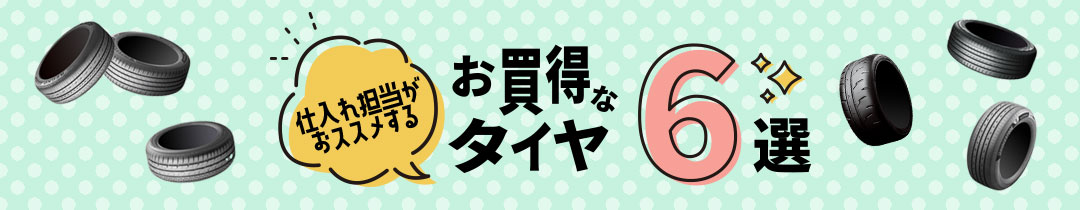 お買得なサマータイヤ6選
