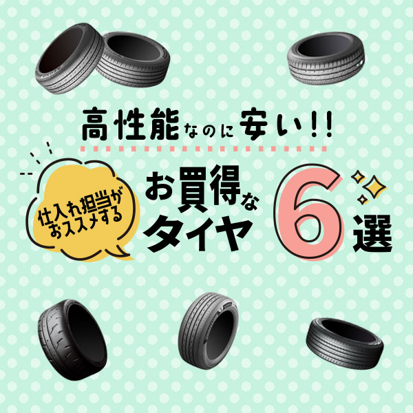 お買得なタイヤ６選