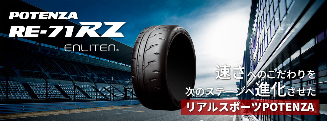 ブリヂストン POTENZA RE-71RZ(ポテンザ RE-71RZ) 