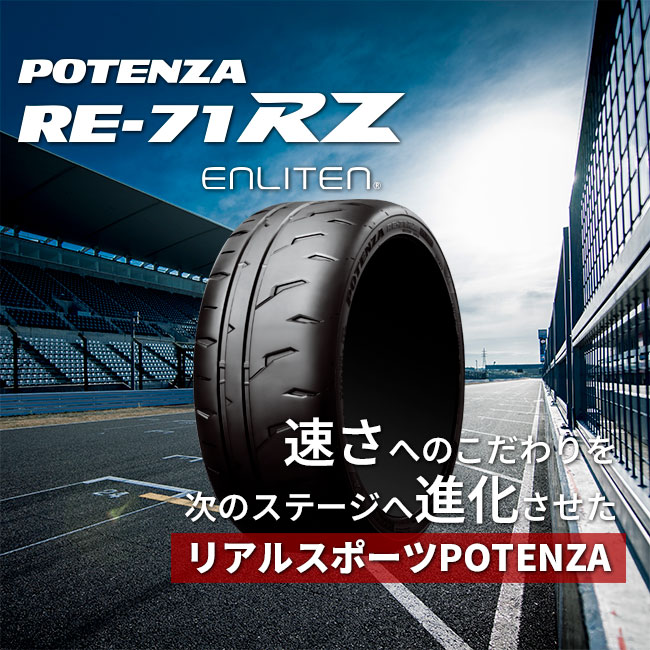 ポテンザ RE-71RZ
